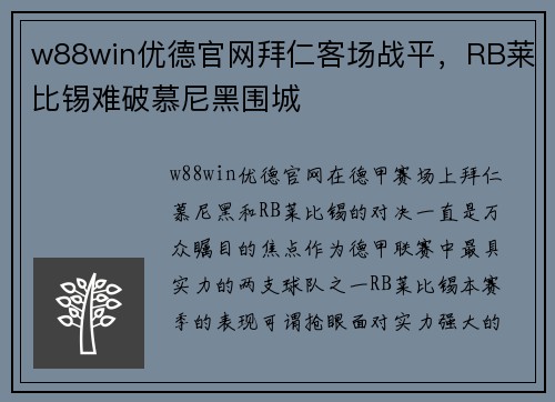 w88win优德官网拜仁客场战平，RB莱比锡难破慕尼黑围城