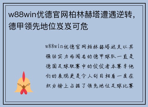 w88win优德官网柏林赫塔遭遇逆转，德甲领先地位岌岌可危