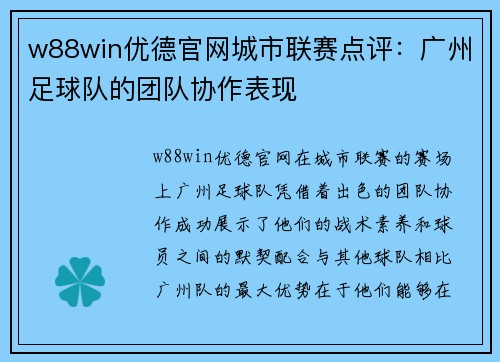 w88win优德官网城市联赛点评：广州足球队的团队协作表现