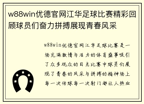 w88win优德官网江华足球比赛精彩回顾球员们奋力拼搏展现青春风采