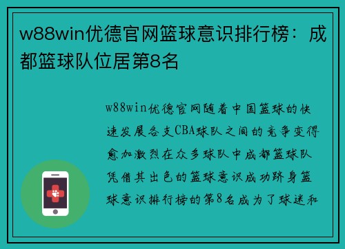 w88win优德官网篮球意识排行榜：成都篮球队位居第8名