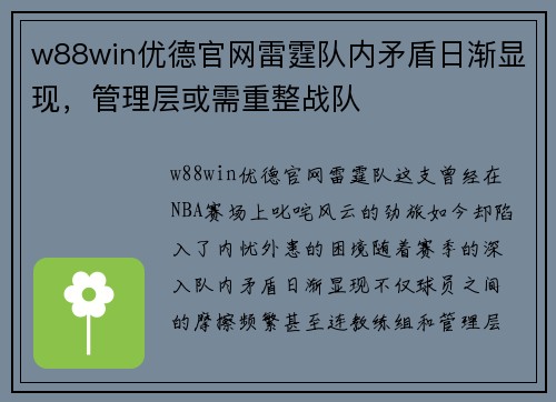 w88win优德官网雷霆队内矛盾日渐显现，管理层或需重整战队