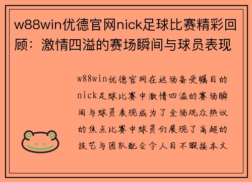 w88win优德官网nick足球比赛精彩回顾：激情四溢的赛场瞬间与球员表现分析