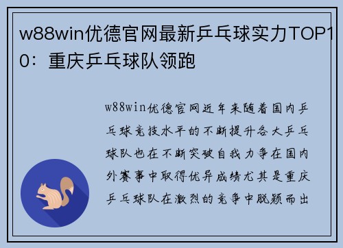 w88win优德官网最新乒乓球实力TOP10：重庆乒乓球队领跑