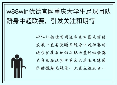 w88win优德官网重庆大学生足球团队跻身中超联赛，引发关注和期待