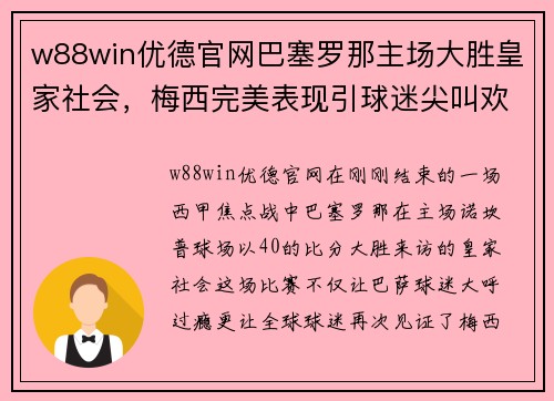 w88win优德官网巴塞罗那主场大胜皇家社会，梅西完美表现引球迷尖叫欢呼