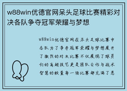 w88win优德官网呆头足球比赛精彩对决各队争夺冠军荣耀与梦想