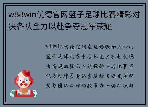 w88win优德官网篮子足球比赛精彩对决各队全力以赴争夺冠军荣耀