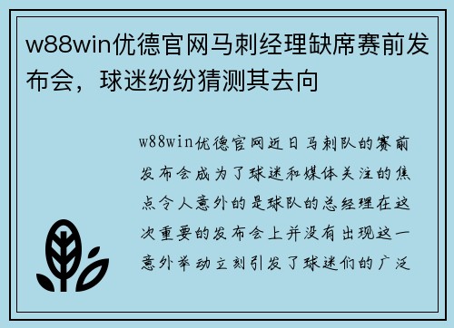 w88win优德官网马刺经理缺席赛前发布会，球迷纷纷猜测其去向