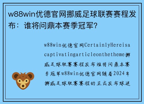 w88win优德官网挪威足球联赛赛程发布：谁将问鼎本赛季冠军？