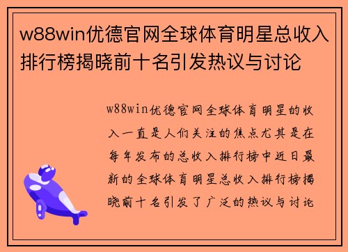 w88win优德官网全球体育明星总收入排行榜揭晓前十名引发热议与讨论