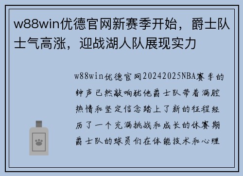 w88win优德官网新赛季开始，爵士队士气高涨，迎战湖人队展现实力