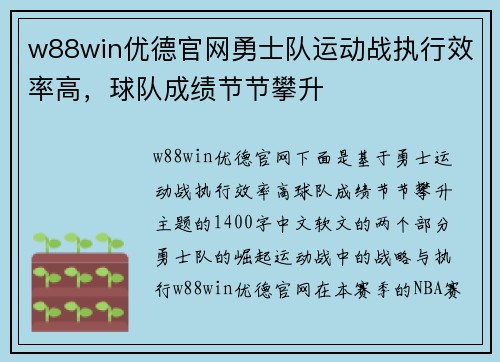 w88win优德官网勇士队运动战执行效率高，球队成绩节节攀升