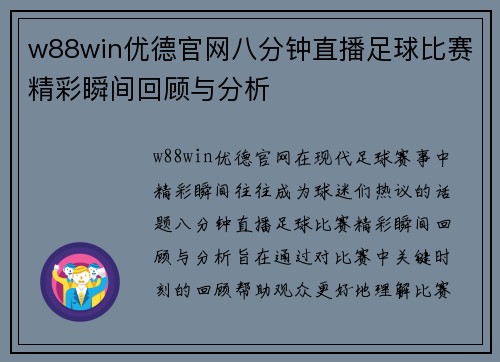 w88win优德官网八分钟直播足球比赛精彩瞬间回顾与分析