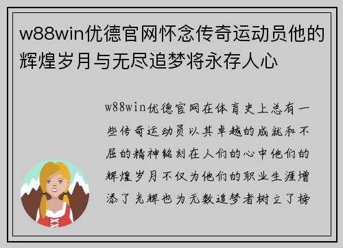 w88win优德官网怀念传奇运动员他的辉煌岁月与无尽追梦将永存人心
