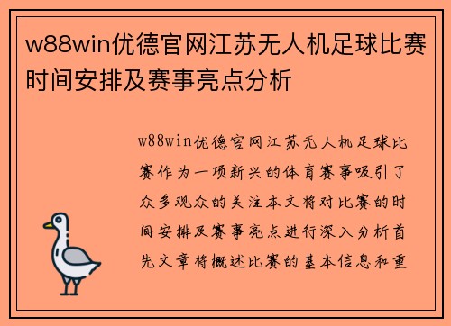 w88win优德官网江苏无人机足球比赛时间安排及赛事亮点分析