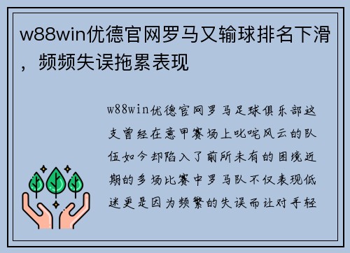 w88win优德官网罗马又输球排名下滑，频频失误拖累表现
