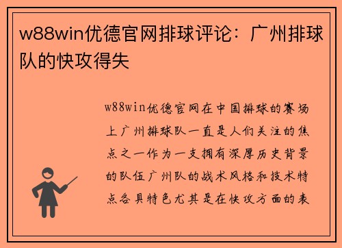 w88win优德官网排球评论：广州排球队的快攻得失