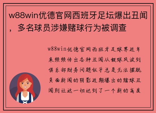 w88win优德官网西班牙足坛爆出丑闻，多名球员涉嫌赌球行为被调查