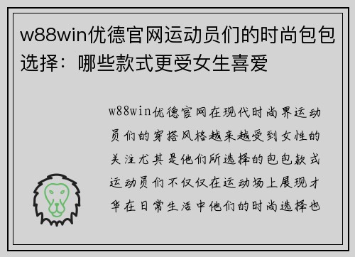 w88win优德官网运动员们的时尚包包选择：哪些款式更受女生喜爱