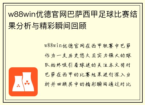 w88win优德官网巴萨西甲足球比赛结果分析与精彩瞬间回顾