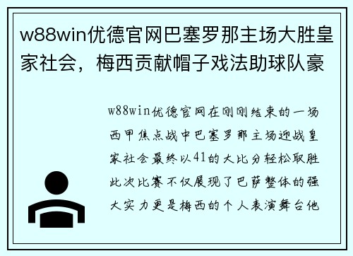 w88win优德官网巴塞罗那主场大胜皇家社会，梅西贡献帽子戏法助球队豪取三分