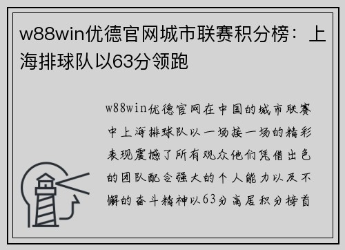 w88win优德官网城市联赛积分榜：上海排球队以63分领跑