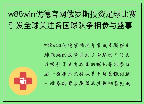 w88win优德官网俄罗斯投资足球比赛引发全球关注各国球队争相参与盛事