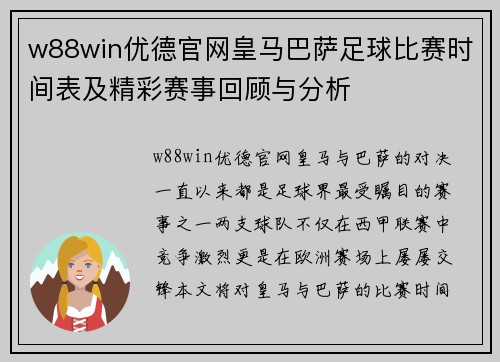 w88win优德官网皇马巴萨足球比赛时间表及精彩赛事回顾与分析