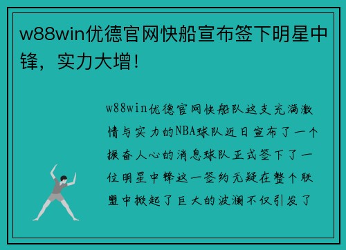 w88win优德官网快船宣布签下明星中锋，实力大增！
