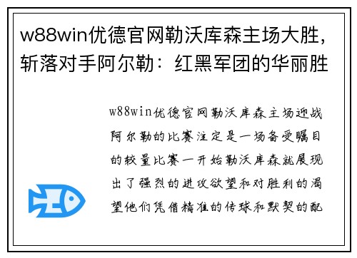w88win优德官网勒沃库森主场大胜，斩落对手阿尔勒：红黑军团的华丽胜利