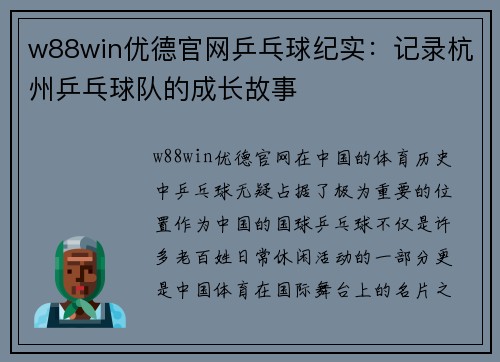 w88win优德官网乒乓球纪实：记录杭州乒乓球队的成长故事