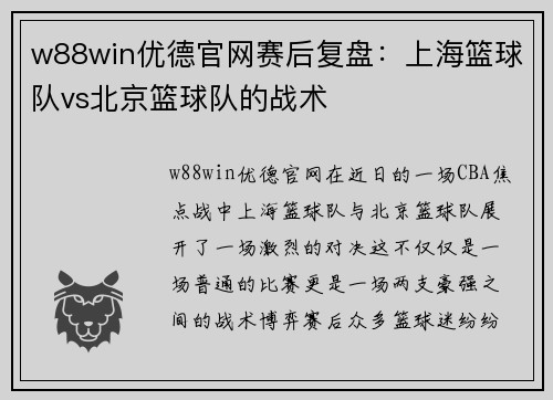 w88win优德官网赛后复盘：上海篮球队vs北京篮球队的战术