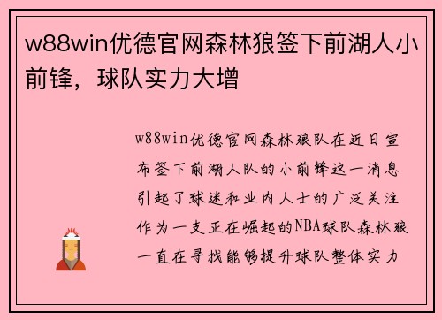 w88win优德官网森林狼签下前湖人小前锋，球队实力大增