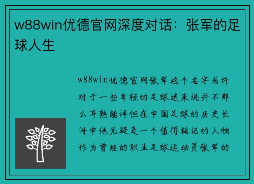w88win优德官网深度对话：张军的足球人生