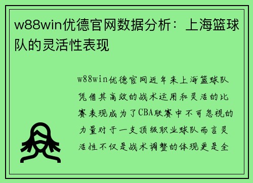 w88win优德官网数据分析：上海篮球队的灵活性表现