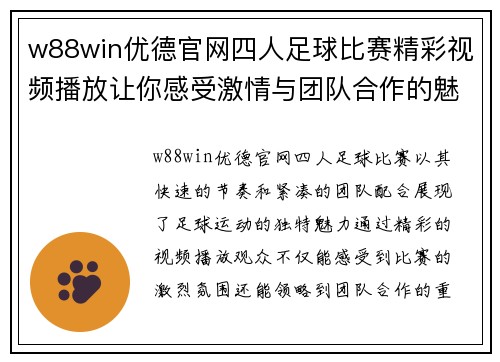 w88win优德官网四人足球比赛精彩视频播放让你感受激情与团队合作的魅力