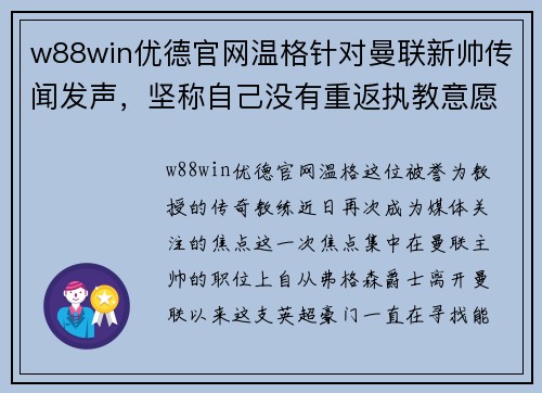 w88win优德官网温格针对曼联新帅传闻发声，坚称自己没有重返执教意愿
