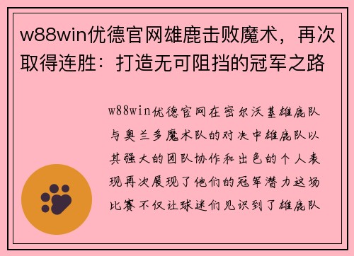 w88win优德官网雄鹿击败魔术，再次取得连胜：打造无可阻挡的冠军之路