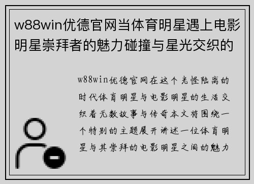 w88win优德官网当体育明星遇上电影明星崇拜者的魅力碰撞与星光交织的传奇故事