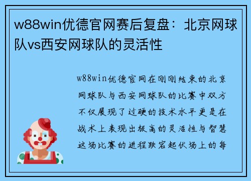 w88win优德官网赛后复盘：北京网球队vs西安网球队的灵活性