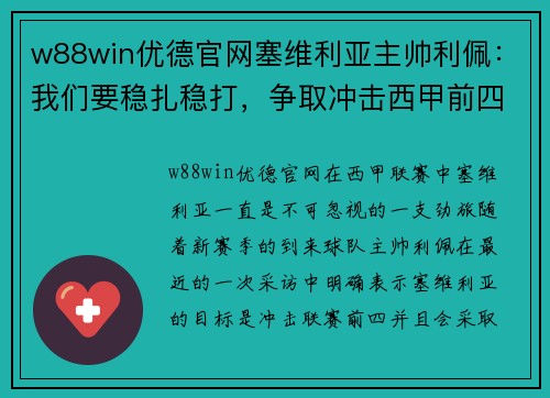 w88win优德官网塞维利亚主帅利佩：我们要稳扎稳打，争取冲击西甲前四