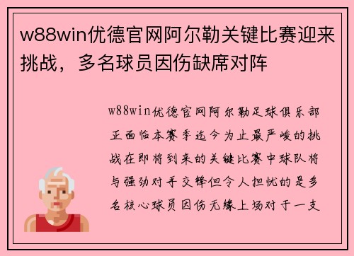 w88win优德官网阿尔勒关键比赛迎来挑战，多名球员因伤缺席对阵