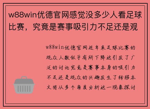 w88win优德官网感觉没多少人看足球比赛，究竟是赛事吸引力不足还是观众兴趣转移