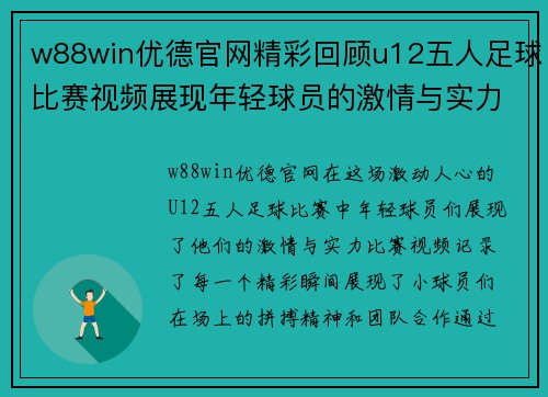 w88win优德官网精彩回顾u12五人足球比赛视频展现年轻球员的激情与实力
