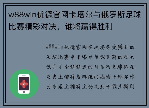 w88win优德官网卡塔尔与俄罗斯足球比赛精彩对决，谁将赢得胜利