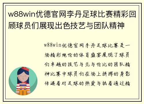 w88win优德官网李丹足球比赛精彩回顾球员们展现出色技艺与团队精神