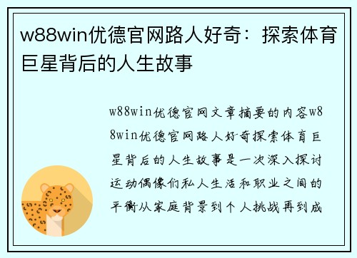 w88win优德官网路人好奇：探索体育巨星背后的人生故事
