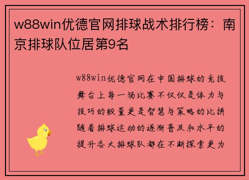 w88win优德官网排球战术排行榜：南京排球队位居第9名