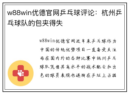 w88win优德官网乒乓球评论：杭州乒乓球队的包夹得失